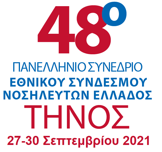 48⁰ Πανελλήνιο Συνέδριο Εθνικού Συνδέσμου Νοσηλευτών Ελλάδος