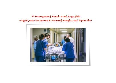 3ⁿ Επιστημονική Νοσηλευτική Διημερίδα «Αιχμές στην Επείγουσα &amp; Εντατική Νοσηλευτική Φροντίδα»