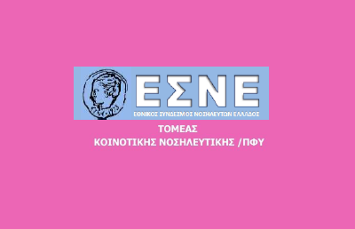 Διημερίδα Κοινοτικής Νοσηλευτικής: Αθήνα, 28-29 Σεπτεμβρίου 2023