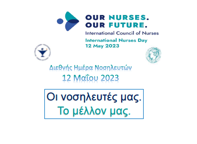 Διεθνής Ημέρα Νοσηλευτών 12 Μαΐου 2023