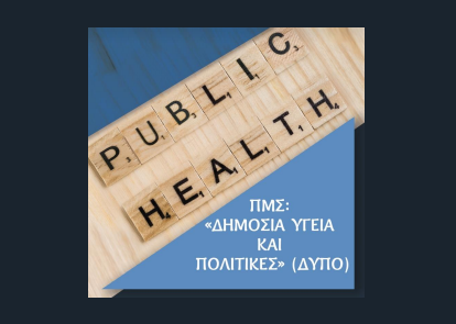 Μεταπτυχιακό Πρόγραμμα στη Δημόσια Υγεία και Πολιτικές