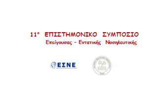 11⁰ Επιστημονικό Συμπόσιο Επείγουσας & Εντατικής Νοσηλευτικής