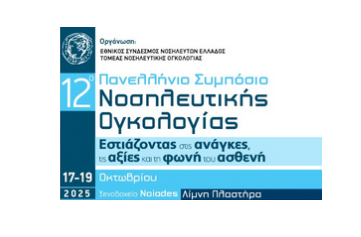 12⁰  ΠΑΝΕΛΛΗΝΙΟ ΣΥΜΠΟΣΙΟ ΝΟΣΗΛΕΥΤΙΚΗΣ ΟΓΚΟΛΟΓΙΑΣ