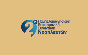 2η Παμπελοποννησιακή Συνάντηση Νοσηλευτών