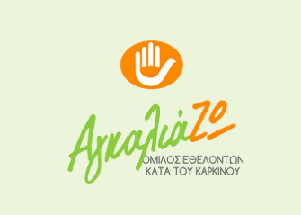 Ενημερωτική Εσπερίδα «Ενημερώσου σωστά! Δράσε έγκαιρα!  Η πρώιμη διάγνωση μπορεί να σώσει τη ζωή σου.»