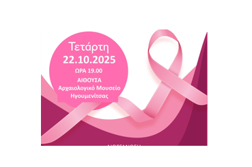 ΕΚΔΗΛΩΣΗ ΕΝΗΜΕΡΩΣΗΣ ΓΙΑ ΤΗΝ ΠΡΟΛΗΨΗ ΤΟΥ ΚΑΡΚΙΝΟΥ ΤΟΥ ΜΑΣΤΟΥ