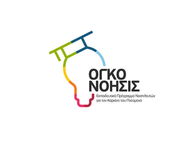 Ογκονόησις - Εκπαιδευτικό πρόγραμμα Νοσηλευτών για τον Καρκίνο του Πνεύμονα