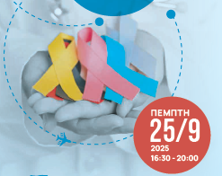 Ημερίδα «Ογκολογία και Ιατρικός Τουρισμός»