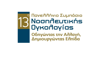 13⁰ Πανελλήνιο Συμπόσιο Νοσηλευτικής Ογκολογίας Α΄ Ανακοίνωση