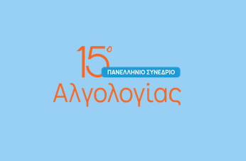  15⁰ Πανελλήνιο Συνέδριο Αλγολογίας