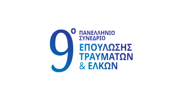 9⁰ Πανελλήνιο Συνέδριο Επούλωσης Τραυμάτων και Ελκών
