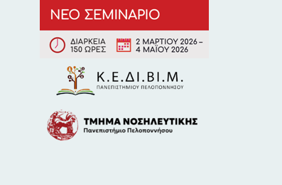 Σεμινάριο Κ.Ε.ΔΙ.ΒΙ.Μ. "Βασικές Αρχές Βέλτιστης Νοσηλευτικής Φροντίδας"