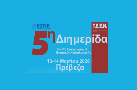 5η Επιστημονική Διημερίδα Επείγουσας και Εντατικής Νοσηλευτικής