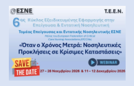 6ος Κύκλος Εξειδικευμένης Εφαρμογής στην Επείγουσα &amp; Εντατική Νοσηλευτική