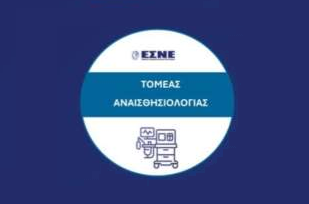 2⁰ˁ Κύκλος Μαθημάτων Νοσηλευτικής Αναισθησιολογίας